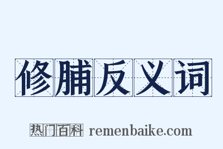 修脯反义词是什么意思的图片